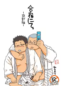 Gasshuku Nite. -Kaiteiban- - hentai manga cover image