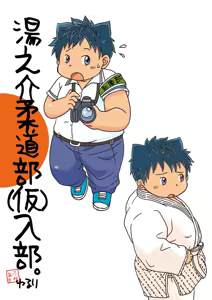 Yu No Kai Jūdōbu Kari Nyūbuando Bansaku Tsukita - hentai manga cover image