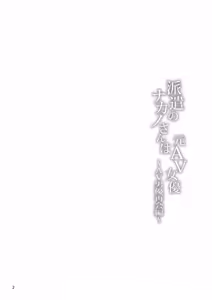 Page 3 of Haken no Nakano-san wa Moto AV Joyuu ~AV Danyuu Saikai Hen~ - preview thumbnail