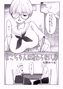 Page 3 of Mako-chan wa Kotowaranai. 1 - preview thumbnail