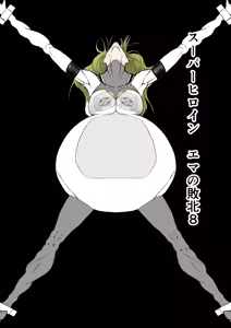 Superheroine Ema no Haiboku 8 - hentai manga cover image