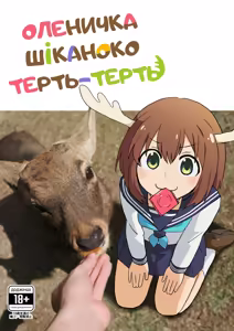 Shikanoko Shikoshiko Ude Panpan | Оленичка Шіканоко терть-терть — hentai manga cover on Fhentai