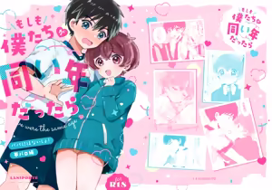 Page 33 of Moshimo Bokutachi ga Onaidoshi dattara - If we were the same age - preview thumbnail
