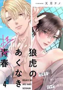 Page 92 of 狼虎貪得無厭的青春 - preview thumbnail