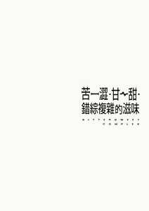 Page 132 of Bitter Sweet Complex | 苦澀・甘甜・錯綜複雜的滋味 - preview thumbnail