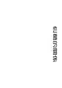 Page 126 of HITOTSUMAMI | 糾葛的關係 - preview thumbnail