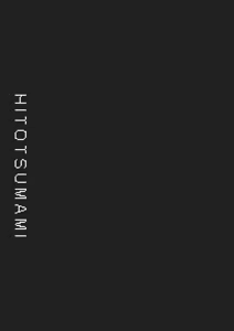 Page 199 of HITOTSUMAMI | 糾葛的關係 - preview thumbnail