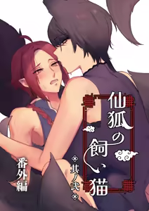 Sen Kitsune no Kai Neko ～ No.2 ～ Extra Edition - hentai manga cover image
