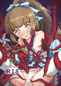 Mahou Shoujo Koume 2 Mahou Shoujo Yoshino Hen | 魔法少女小梅2 魔法少女芳乃篇 - hentai manga cover image