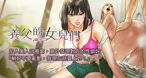 养父的女儿们 | 養父的女兒們 1-82 END — hentai manga cover on Fhentai