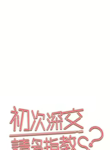 Page 1238 of 初次深交，请多指教 | 初次深交，請多指教 1-95 END - preview thumbnail