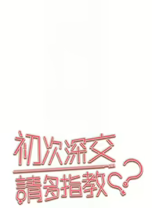 Page 1282 of 初次深交，请多指教 | 初次深交，請多指教 1-95 END - preview thumbnail