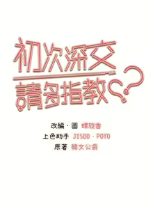 Page 675 of 初次深交，请多指教 | 初次深交，請多指教 1-95 END - preview thumbnail