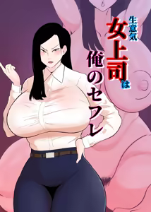 Namaiki Onna Joushi wa Ore no SeFri | That Bitchy Boss Is My Fuck Buddy - hentai manga cover image
