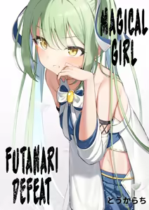 Mahou Shoujo Futanari Haiboku | Magical Girl Futanari Defeat - hentai manga cover image