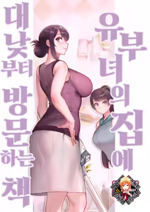 Hitozuma no Jitaku ni Hakuchuu Houmonsuru Hon | 유부녀의 집에 대낮부터 방문하는 책 (decensored) — hentai manga cover on Fhentai