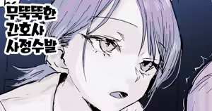 Buaisou Nurse no Shasei Kaijo | 무뚝뚝한 간호사 사정수발 — hentai manga cover on Fhentai