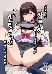 Class no Gal ga Uchi ni Kite, Issho ni Hunting Action Yattemita Ken | 같은 반 갸루가 우리 집에 와서, 같이 헌팅 액션 해본 건에 대하여 - hentai manga cover image