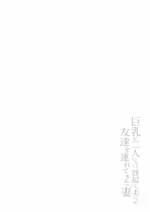 Page 135 of 巨乳が2人いないと勃起しない夫のために友達を連れてきた妻総集編 - preview thumbnail