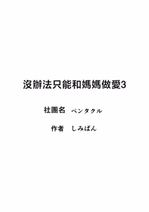 Page 140 of Shikatanaku Kaa-chan to Sex Shimasu 1-3 | 沒辦法只好跟媽媽發生性關係   1-3 - preview thumbnail