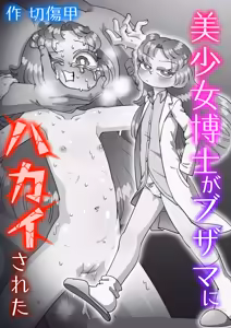 Page 134 of Bishoujo Hakase ga Buzama ni Hakai Sareta - preview thumbnail