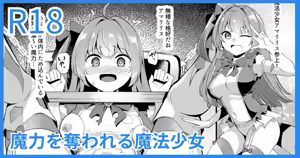 魔力を奪われる魔法少女 — hentai manga cover on Fhentai