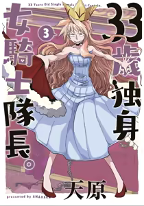 33-sai Dokushin Onna Kishi Taichou (3) | 33歲單身女騎士隊長。(03) 145-150话 — hentai manga cover on Fhentai