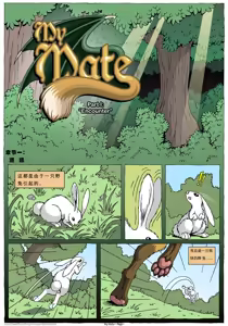 Page 3 of My Mate | 我的爱人 [Chinese]  更到395 - preview thumbnail