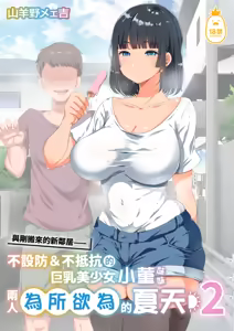 Page 90 of 同じクラスになっ 近所に引っ越...し・無抵抗巨乳美少女すみれちゃんにヤリたい 放題な新学期 放題な夏 1~3 - preview thumbnail