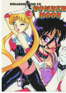 DOUGAKOMUSUME EX BOMBER MOON - hentai manga cover image