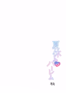 Page 56 of Natsuyasumi no Harem Imouto | 여름방학의 하렘·여동생 - preview thumbnail
