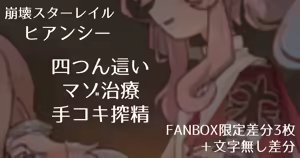 【Honkai Star Rail】Hyance - Masochistic Treatment Handjob Milking in All Fours Pose 【FANBOX Exclusive Variations (Includes Freshly Removed Tights Handjob) 3 Images + Textless Variations】 — hentai manga cover on Fhentai
