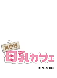 Page 208 of 異世界母乳咖啡廳 [禁漫漢化組] [GURUM] 異世界母乳カフェ - preview thumbnail