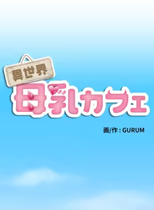 Page 264 of 異世界母乳咖啡廳 [禁漫漢化組] [GURUM] 異世界母乳カフェ - preview thumbnail