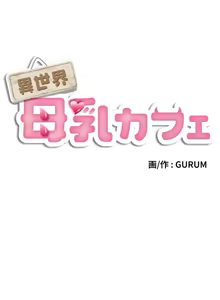Page 411 of 異世界母乳咖啡廳 [禁漫漢化組] [GURUM] 異世界母乳カフェ - preview thumbnail