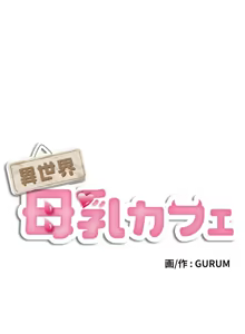 Page 71 of 異世界母乳咖啡廳 [禁漫漢化組] [GURUM] 異世界母乳カフェ - preview thumbnail