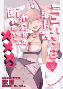 Myuka-chan wa Kotowarenai. | 缪卡酱不会拒绝 (decensored) — hentai manga cover on Fhentai