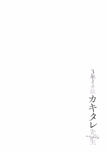 Page 136 of 3-nen Ika Gumi Kakitare Sensei Complete - 3rd Grade, "KAKITARE" Bitch Teacher | Third Year Class Ika Kakitare-sensei Complete - preview thumbnail