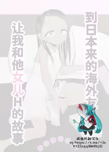 Page 2 of Rainichi shita Kaigai no Yuujin ga Musume to H Sasete Kureta Hanashi | 到日本来的海外友人让我和他女儿H的故事 - preview thumbnail