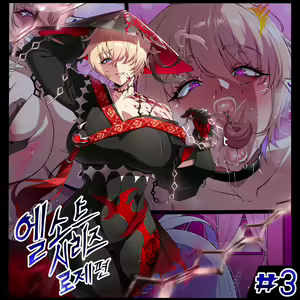 艾尔之光系列 <3#萝丝 暮色死神> (Elsword)【Chinese】【中文翻译】 — hentai manga cover on Fhentai