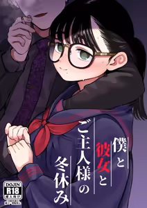 僕と彼女とご主人様の冬休み  1-3 — hentai manga cover on Fhentai