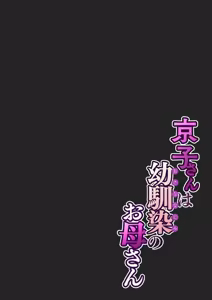 Page 12 of Kyouko-san wa Osananajimi no Okaa-san | 京子阿姨是青梅竹馬的媽媽 - preview thumbnail