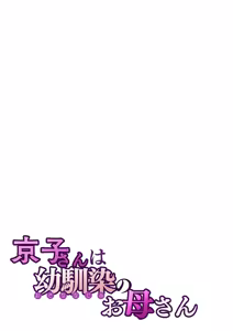 Page 28 of Kyouko-san wa Osananajimi no Okaa-san | 京子阿姨是青梅竹馬的媽媽 - preview thumbnail
