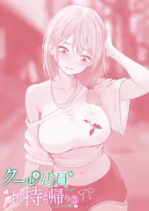 Page 87 of Cool-kei Tenin-san o Omochikaeri Shichatta Hanashi 3 - preview thumbnail