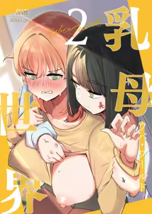 Uba Sekai 2 - Uba World — hentai manga cover on Fhentai