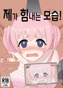 Watashi no Seiippai! | 제가 힘내는 모습! - hentai manga cover image