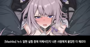 The Herta | 헤르타 — hentai manga cover on Fhentai