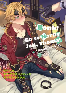 BONK!!GO TO HORNY JAIL,THOMA!【男男菊花香汉化】【chinese】 - hentai manga cover image