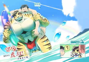 邻家虎叔！-冲绳旅游篇- — hentai manga cover on Fhentai