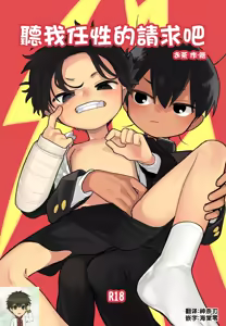 Wagamama Kiite yo丨聽我任性的請求吧 — hentai manga cover on Fhentai
